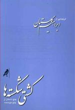 کتاب کشتی شکسته ها