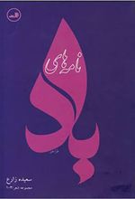 کتاب نامه های باد