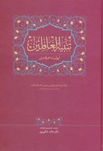 کتاب تنبیه الغافلین