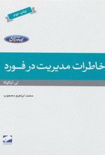 کتاب خاطرات مدیریت در فورد