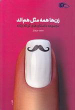 کتاب زن ها مثل هم اند