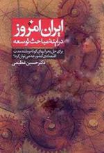 کتاب ایران امروز در آینه مباحث توسعه