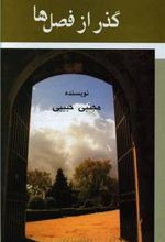 کتاب گذر از فصل ها