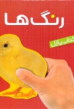 کتاب رنگ‌ها