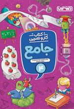 کتاب کار و تمرین جامع چهارم