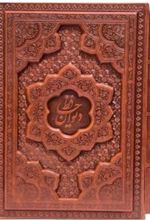 کتاب دیوان حافظ قابدار برجسته جیبی با فالنامه