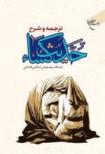 کتاب ترجمه و شرح حدیث کساء