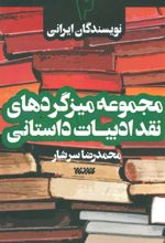 کتاب مجموعه میزگردهای نقد ادبیات داستانی 2
