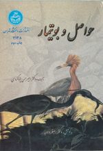 جلد کتاب حواصل و بوتیمار