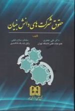 کتاب حقوق شرکت های دانش بنیان