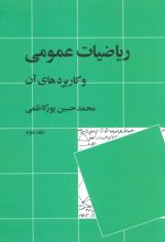 کتاب ریاضیات عمومی و کاربردهای آن 2