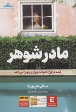 کتاب مادرشوهر