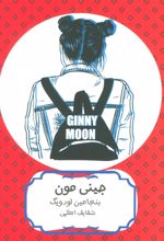 کتاب جینی مون