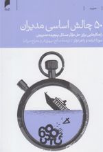 کتاب 50 چالش اساسی مدیران