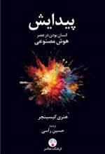 جلد کتاب پیدایش انسان بودن در عصر هوش مصنوعی