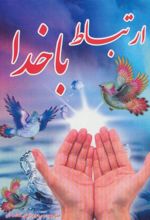 کتاب ارتباط با خدا