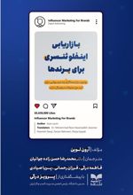 کتاب بازاریابی اینفلوئنسری برای برندها