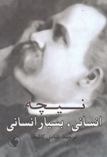 کتاب انسانی، بسیار انسانی