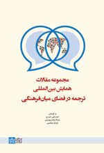 کتاب مجموعه مقالات همایش بین المللی ترجمه در فضای میان فرهنگی