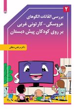 کتاب بررسی القائات الگوهای عروسکی-کارتونی غربی بر روی کودکان پیش دبستانی