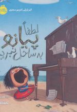 کتاب لطفا پیانو به ساحل نبرید!