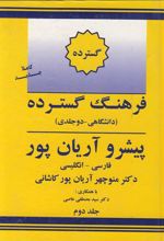 کتاب فرهنگ گسترده فارسی به انگلیسی پیشرو آریان پور