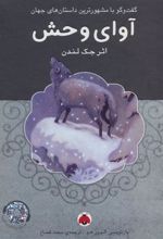 کتاب آوای وحش (همراه CD)