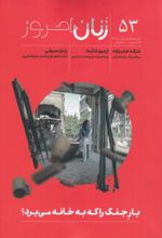 جلد کتاب ماهنامه زنان امروز 53