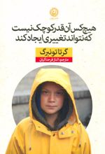 کتاب هیچ کس آن قدر کوچک نیست که نتواند تغییری ایجاد کند