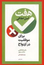 کتاب هفت اصل اخلاقی برای موفقیت در ازدواج