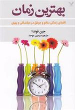 کتاب بهترین زمان