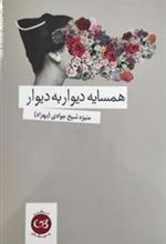 کتاب همسایه دیوار به دیوار