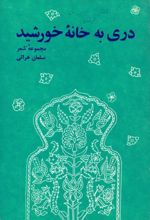 جلد کتاب دری به خانه خورشید