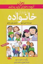 کتاب دختران و خانواده