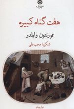 کتاب هفت گناه کبیره