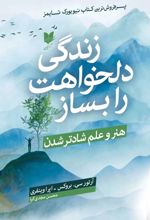 جلد کتاب زندگی دلخواهت را بساز