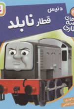 کتاب دنیس، قطار نابلد