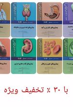 کتاب دوره هشت جلدی مبانی طب داخلی سسیل