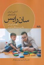 کتاب آشنایی با روش و تکنیک های سان رایس