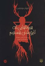 کتاب هیولاهایی که لایق شان هستیم