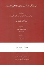 کتاب فرهنگ نامه تاریخی مفاهیم فلسفه (جلد اول)