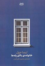 کتاب خانواده ی بالای پله ها