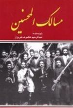 کتاب مسالک المحسنین