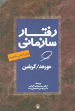 کتاب رفتار سازمانی