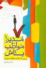 کتاب مدیر! مواظب باش