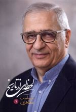 کتاب لحظه ای از تاریخ