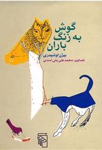کتاب گوش به زنگ باران