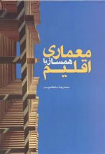کتاب معماری همساز با اقلیم