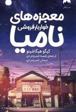 کتاب معجزه های خواربار فروشی نامیا