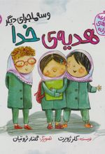 کتاب هدیه خدا (و سه ماجرای دیگر)